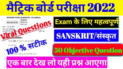 Bihar Board Class 10th Sanskrit Class 10 Sanskrit Model Paper 2022 Sanskrit Objective