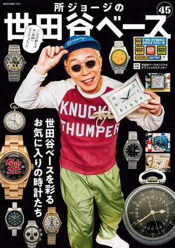 所ジョージの世田谷ベース Vol45 発売日2020年11月30日 雑誌電子書籍定期購読の予約はfujisan