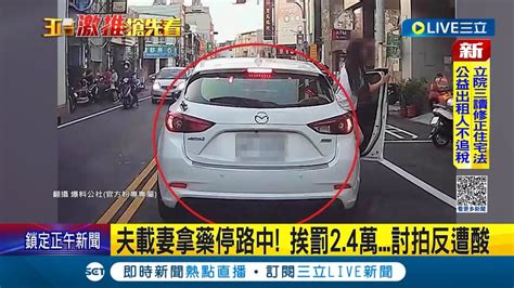 夫載妻拿藥停路中遭開單！ 挨罰2 4萬 討拍反遭酸：停路中間根本欠罰 引正反兩極議論｜記者 許書維 陳逸潔 沈明志｜【live大現場】20231121｜三立新聞台 Youtube