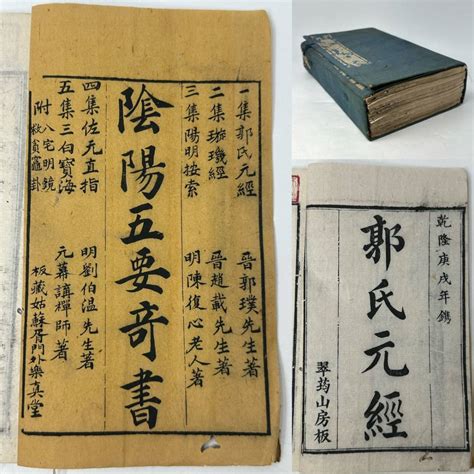 【傷や汚れあり】時代物 旧家整理品 乾隆庚戌年 陰陽五要奇書 全十冊揃 楽真堂 古物保証 虫食有（書画 掛け軸 古文書 唐物 唐本 書道 中国