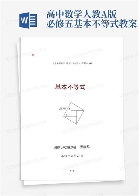 高中数学人教a版必修五基本不等式教案word模板下载编号ldokmynv熊猫办公