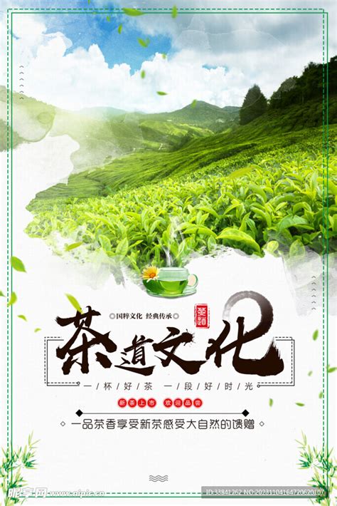 茶叶茶道传统文化宣传海报设计图广告设计广告设计设计图库昵图网