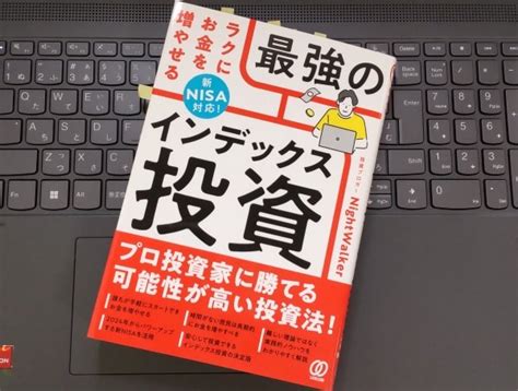 【書評】「新nisa対応！ ラクにお金を増やせる最強のインデックス投資」nightwalker