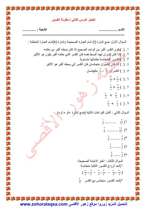 زهور الأقصى اختبار درس مقارنة الكسور في مادة الرياضيات للصف الرابع ف1