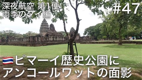 47 ピマーイ歴史公園でクメール遺跡を見学して、昼食はコーヒーとピザにする【深夜航空 第1便 雨季のタイ編】 Youtube