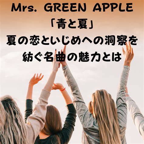 Mrs Green Apple「青と夏」：夏の恋といじめへの洞察を紡ぐ名曲の魅力とは Hs Press