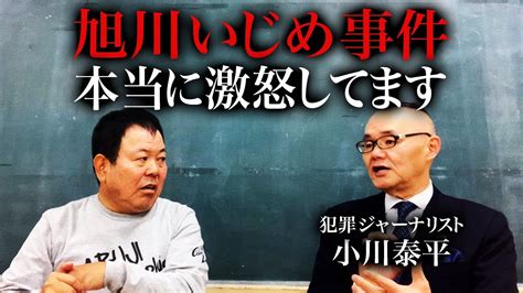 【第355回】小川泰平さんに「旭川いじめ事件」の取材内容を聞いて、激怒しています！ Youtube