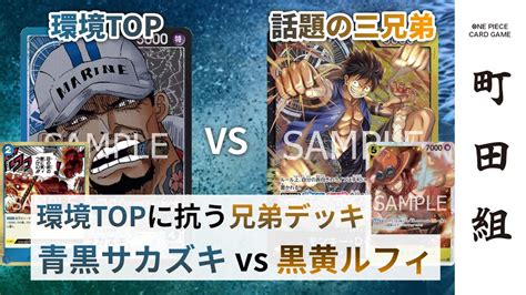 【対戦動画】青黒サカズキ Vs 黒黄ルフィ【ワンピースカードゲームone Piece Card Game】 Youtube