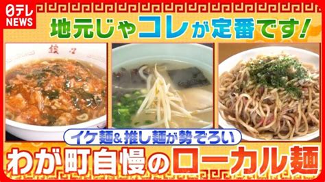 【ローカル麺】クセになるピリ辛＆ラーメン＆焼きそば！地元民”熱愛”の麺グルメ『every特集』 │ 【気ままに】ニュース速報