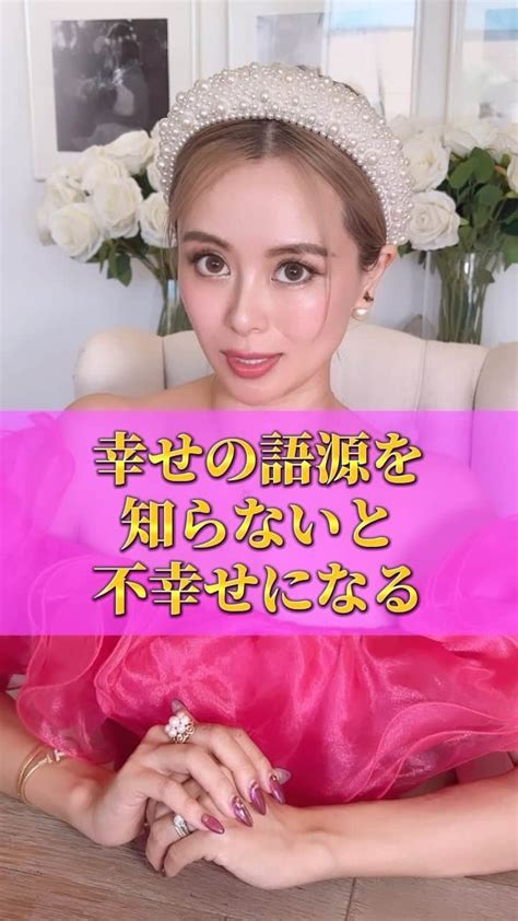 工藤万季さんのインスタグラム動画 工藤万季instagram「幸せの語源を知らないと不幸せになります😳 ⁡ ⁡ 想像してください