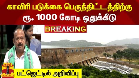 காவிரி படுக்கை பெருந்திட்டத்திற்கு ரூ 1000 கோடி ஒதுக்கீடு பட்ஜெட்டில்