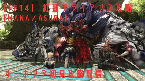 【ff14】 紅蓮アライアンス攻略【mana／asura】行くぜ紅蓮アライアンス！3層目攻略！！！ ＃ff14 初心者 Youtube