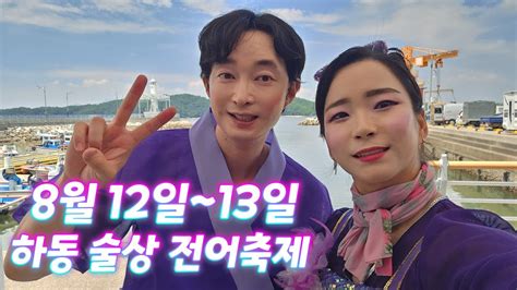 8월 12일 🌈하동술상전어축제 🌈 아보 신연수 아라 최민 칠복이 품바공연 Youtube