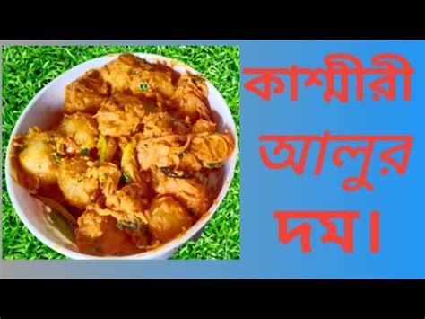 কশমর আলর দম বঙল সটইল আলর দম YouTube