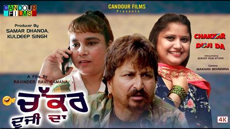 Chakkar Dujji Da - Full Movie ਚੱਕਰ ਦੂਜੀ ਦਾ Punjabi Film | Punjabi Comedy Movie 2022 | Candour ...