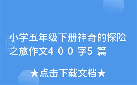 小学五年级下册神奇的探险之旅作文400字5篇