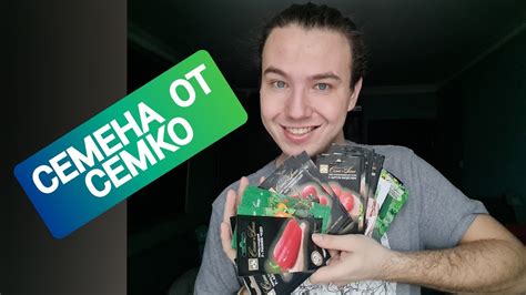 СЕМЕНА от СЕМКО | РАСПАКОВКА | ЧЕРРИ от ЮРИЯ | ПЕРЕЦ забор ЖЕЛТЫЙ - YouTube