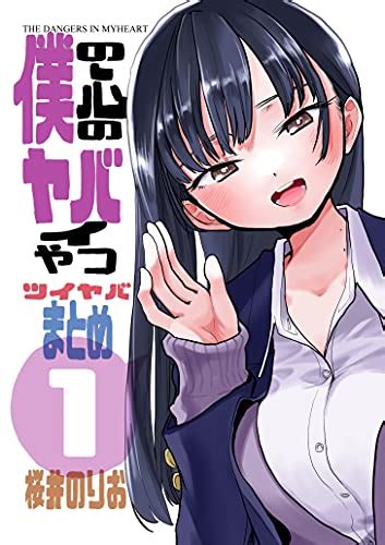 Jp 僕の心のヤバイやつ ツイヤバまとめ1集 電子書籍 桜井のりお Kindleストア