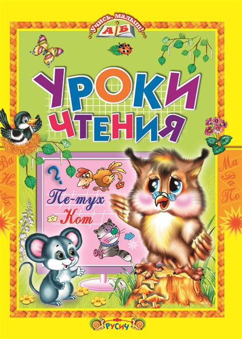 Купить книгу «Уроки чтения» 2019, - Дошкольное образование