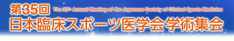 プレス関係へのご案内｜第35回日本臨床スポーツ医学会 学術集会