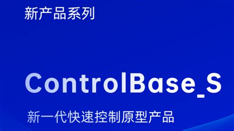 经纬恒润推出新一代快速控制原型产品 Controlbases 经纬恒润 博客园