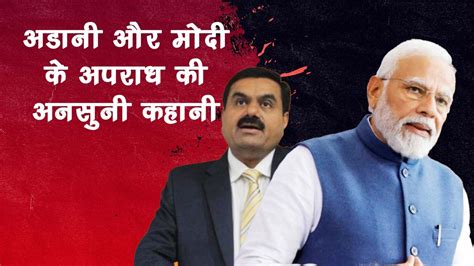 अडानी और मोदी के दोस्ती की आपराधिक कहानी, Adani and Modi Friendship:The ...