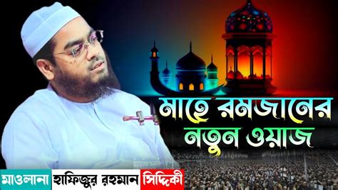 মাহে রমজানের কান্নার নতুন ওয়াজ┇হাফিজুর রহমান সিদ্দিকী ওয়াজ ২০২৪