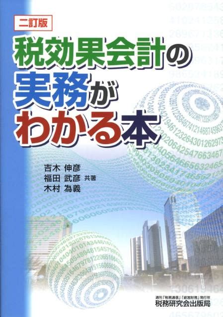 楽天ブックス 税効果会計の実務がわかる本2訂版 吉木伸彦 9784793116698 本