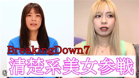 Breakingdown7【女子】オーディション 清楚系美女、勾配ニキの彼女が登場！？ Youtube