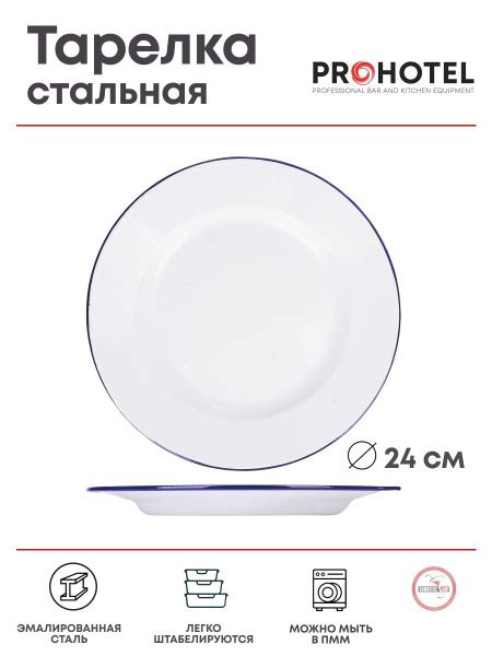 Тарелка Prohotel, Эмалированная сталь, диаметр 24 см - купить по низким ...