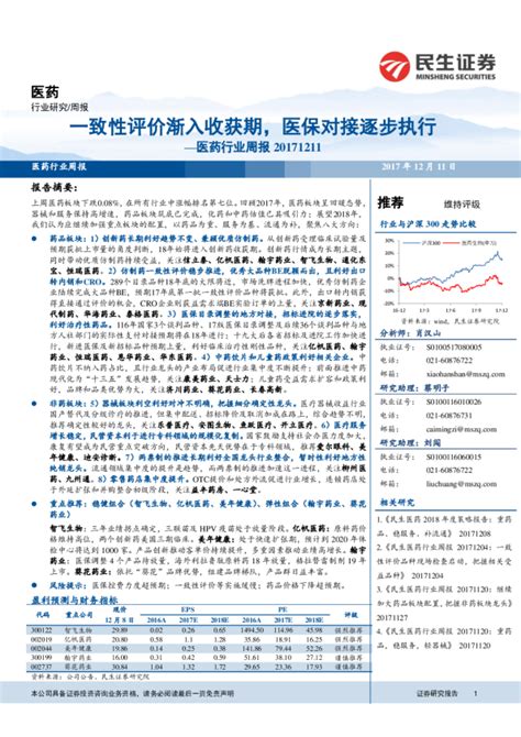 医药行业周报：一致性评价渐入收获期，医保对接逐步执行