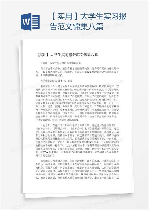 【实用】大学生实习报告范文锦集八篇模板下载大学生图客巴巴