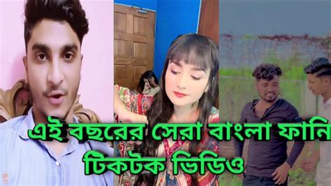 নতুন বাংলা ফানি টিকটক ভিডিও। দেখে না হাসলে এমবি ফেরত। চরম হাসির টিকটক