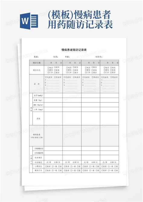 慢病患者用药随访记录表word模板下载编号lzvdnaay熊猫办公