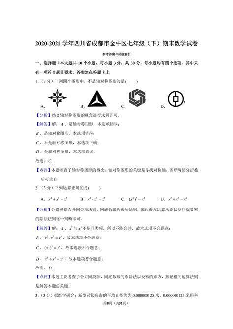 【试卷真题】2020 2021学年四川省成都市金牛区七年级（下）期末数学试卷含答案解析 鹿鸣九章