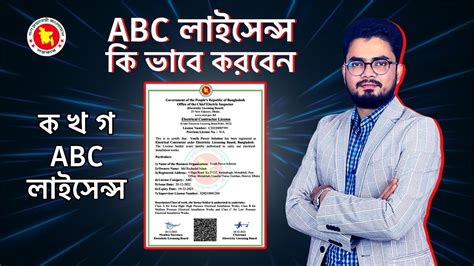 ইলকটরকযল এবস লইসনসর বসতরত Electrical ABC License