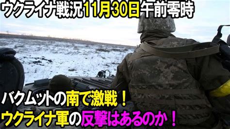 【ウクライナ戦況】11月30日。バクムットの南で激戦！ウクライナ軍の反撃はあるのか！ 世界情勢ニュース動画まとめサイト