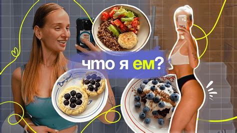 ЧТО Я ЕМ, чтобы ПОХУДЕТЬ: простые и вкусные рецепты + будничная рутина ...