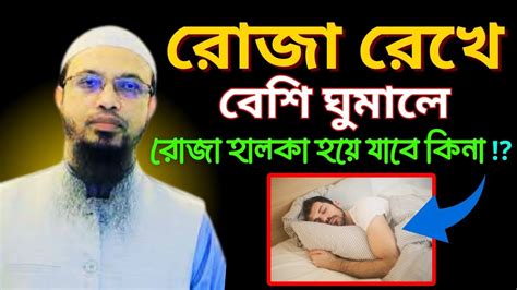 রোজা রেখে বেশি ঘুমালে কি হয় শাইখ আহমাদুল্লাহ রোজা রেখে বেশি ঘুমালে কি রোজা হালকা হয়ে যায়