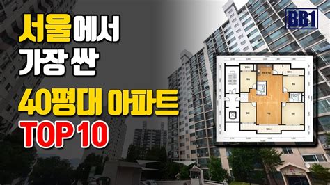 서울에서 가장 싼 40평대 아파트 10곳 아파트13 5억원 서울아파트 급매물 재건축 재개발 급매 폭락 하락 Youtube