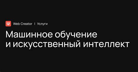Машинное обучение и искусственный интеллект