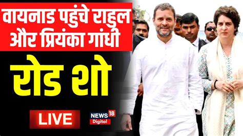 🟢live Wayanad की जनता को संबोधित करतीं Priyanka Gandhi Rahul Gandhi