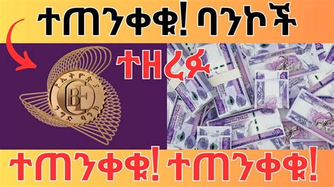 ተጠንቀቁ የባንክ አካውንት በቤተሰብ አባላት ጭምር እየተዘረፈ ነው Ethiopian Financial and