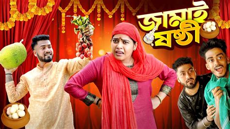 জামাই ষষ্ঠী Jamai Sasthi Youtube