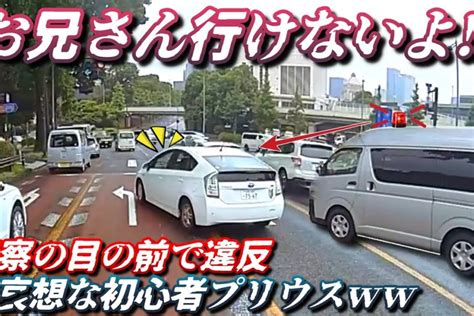 【ドラレコ】警察の目の前で堂々と違反する初心者プリウス 暴走する煽り運転dqnトラック 高齢者の危険運転が呆れる。危険運転迷惑運転