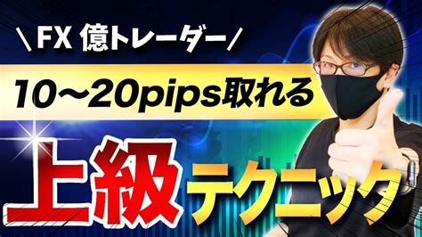 Fx初心者でも一回に10～20pips獲れる方法！億トレーダーの上級テクニック！上位足の切り替わりを制する者が環境認識を制す！ Youtube