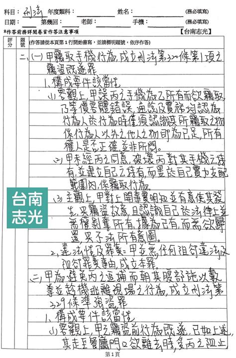 【上榜生來分享】司法特考刑法申論題怎麼拿分？110年司法特考書記官上榜生 蔡o容來分享刑法申論題│考場手寫稿來解答 台南志光公職補習班