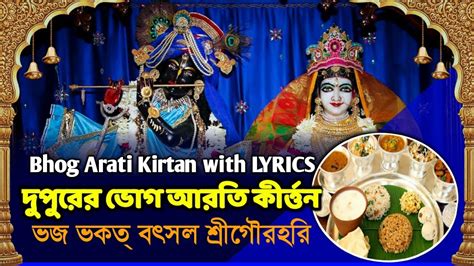 BHOG ARATI BHAJA BHAKATA VATSALA SRI GAURAHARI ভজ ভকত বৎসল