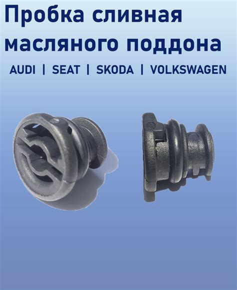 Пробка сливная масляного поддона двигателя - VAG (VW/Audi/Skoda/Seat ...