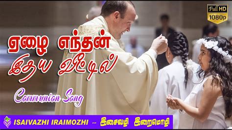 Elai Enthan Ithaya Veetil Communion Song Tamil Christian